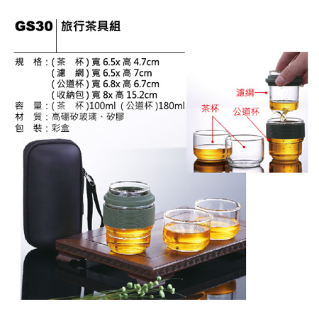 GS30 旅行茶具組